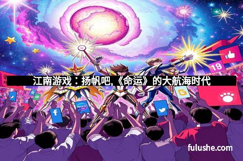 江南游戏：扬帆吧,《命运》的大航海时代